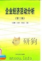 企业经济活动分析 第3版 1996 PDF电子版封面 7300021492 马英麟等主编