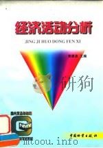 经济活动分析 1998 PDF电子版封面 7504714038 黄建波主编