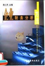 企业财务分析方法（1999 PDF版）