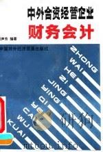 中外合资经营企业财务会计 1991 PDF电子版封面 7800041921 梁声芳编著