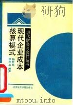 现代企业成本核算模式（1991 PDF版）