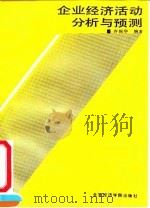 企业经济活动分析与预测（1991 PDF版）