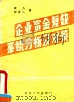 企业资金短缺系统分析及对策 1991 PDF电子版封面 730701145X 黄力,向才云著