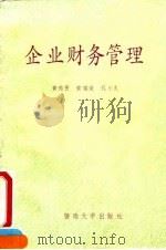 企业财务管理   1992  PDF电子版封面  7810291211  黄德贵等编著 