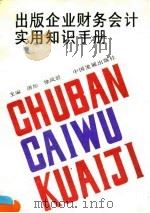 出版企业财务会计实用知识手册（1992 PDF版）