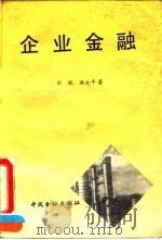 企业金融 1992 PDF电子版封面 7504909181 刘锐,洪立平著