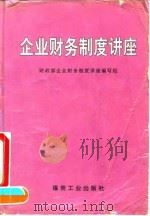 企业财务制度讲座（1993 PDF版）