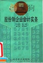 股份制企业会计实务 1993 PDF电子版封面 7110027651 成欣欣主编