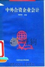 中外合资企业会计 1993 PDF电子版封面 7810024043 杨秋林主编