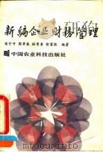 新编企业财务管理 1993 PDF电子版封面 7800264920 陈守中等编著