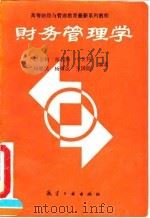财务管理学（1993 PDF版）