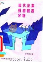 现代企业财务报表分析（1993 PDF版）
