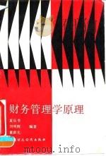 财务管理学原理（1993 PDF版）