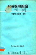 财务管理新编（1993 PDF版）