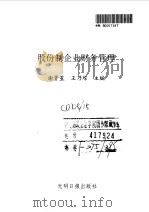 股份制企业财务管理   1993  PDF电子版封面  780091139X  谢贤星，王乃琮主编 