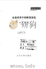企业改革中的财务深化 1993 PDF电子版封面 7560708579 胡积健著