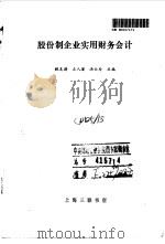 股份制企业实用财务会计 1993 PDF电子版封面 7542606700 鲍友德等主编