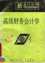 高级财务会计学 1993 PDF电子版封面 7543806967 谢诗芬主编