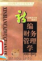 新编财务管理学（1994 PDF版）