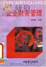 企业财务管理（1993 PDF版）
