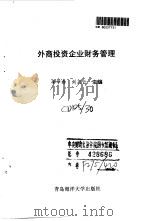 外商投资企业财务管理 1993 PDF电子版封面 7810263951 李学春,刘兴云主编
