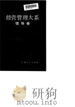 经营管理大系 领导卷 1990 PDF电子版封面 7208005877 夏禹龙主编