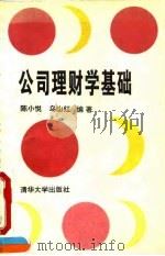 公司理财学基础（1994 PDF版）
