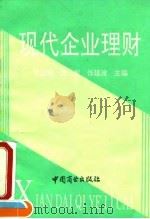 现代企业理财 1994 PDF电子版封面 7504417637 彭世明等主编