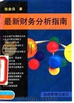 最新财务分析指南   1995  PDF电子版封面  7800250385  张金昌著 