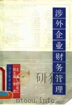 涉外企业财务管理（1993 PDF版）