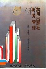 实用出版社财务管理（1994 PDF版）