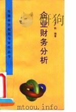 企业财务分析 1996 PDF电子版封面 7503512695 丁凯编著