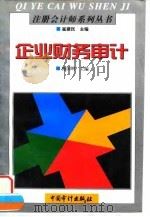企业财务审计 1996 PDF电子版封面 7800645398 鲍国明主编