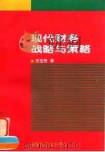 现代财务战略与策略 1997 PDF电子版封面 7501920567 吉全贵著