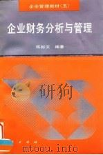 企业财务分析与管理 1995 PDF电子版封面 7010021449 陈彬文
