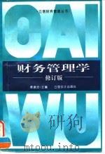 财务管理学  修订版（1997 PDF版）
