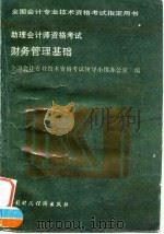 助理会计师资格考试  财务管理基础（1995 PDF版）