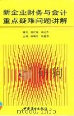新企业财务与会计重点疑难问题讲解 1994 PDF电子版封面 7504420050 姚梅炎,杨爱芬主编