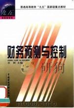 财务预测与控制  第2版   1999  PDF电子版封面  7500542364  谷祺主编 