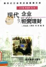 现代企业经营理财 1997 PDF电子版封面 7801183355 张金昌等编著