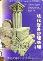 现代财务管理基础 第7版 1991 PDF电子版封面 7302026653 (美)(A.J.基翁)Arthur J .Keown等著;朱