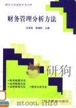 财务管理分析方法 1997 PDF电子版封面 7801184327 庄恩岳,陈国民主编