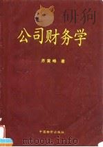 公司财务学 1997 PDF电子版封面 7800707482 齐寅峰著