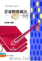 企业财务审计 1997 PDF电子版封面 7542905325 杨肃昌编著