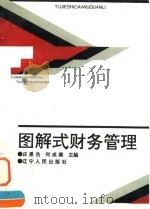 图解式财务管理（1994 PDF版）