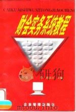 财会实务系统教程 1998 PDF电子版封面 7801470079 韦红瑞等主编