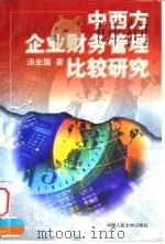 中西方企业财务管理比较研究（1998 PDF版）