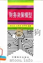 财务决策模型（1996 PDF版）