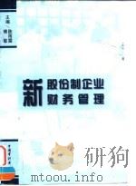 新股份制企业财务管理（1998 PDF版）