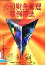 公司财务管理案例精选 1998 PDF电子版封面 7810008536 蒋屏主编